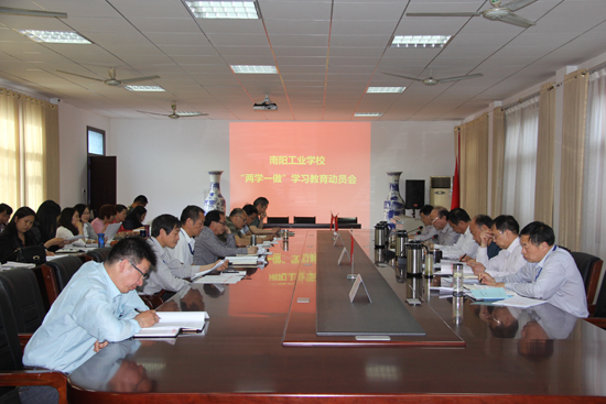 南陽工業(yè)學(xué)校召開“兩學(xué)一做”學(xué)習(xí)教育動(dòng)員會(huì)