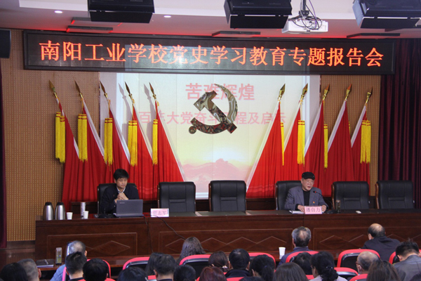南陽工業(yè)學校黨史學習